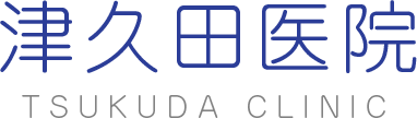 津久田医院